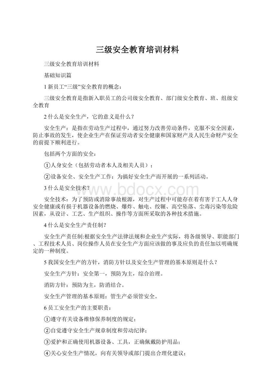 三级安全教育培训材料.docx