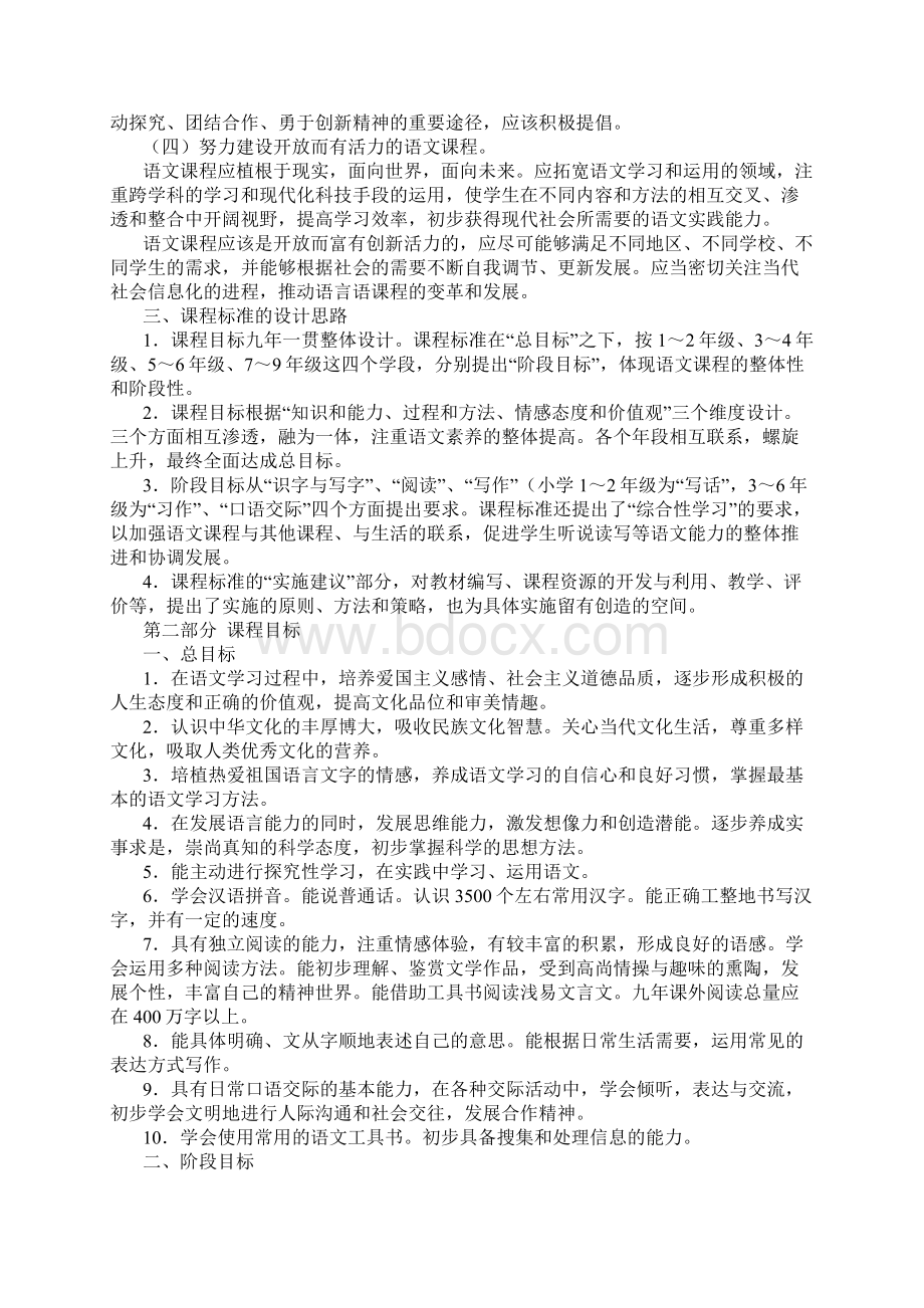 版语文新课程标准Word文件下载.docx_第2页