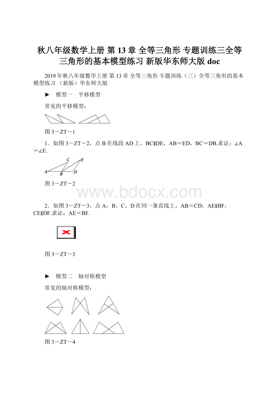 秋八年级数学上册 第13章 全等三角形 专题训练三全等三角形的基本模型练习 新版华东师大版docWord格式文档下载.docx