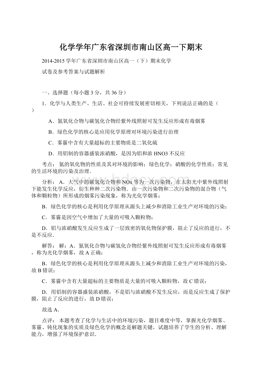 化学学年广东省深圳市南山区高一下期末Word文档格式.docx