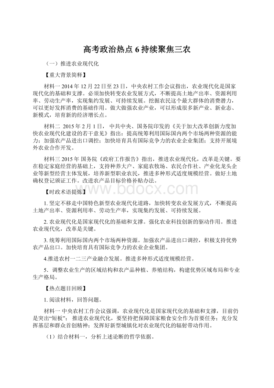 高考政治热点6持续聚焦三农.docx