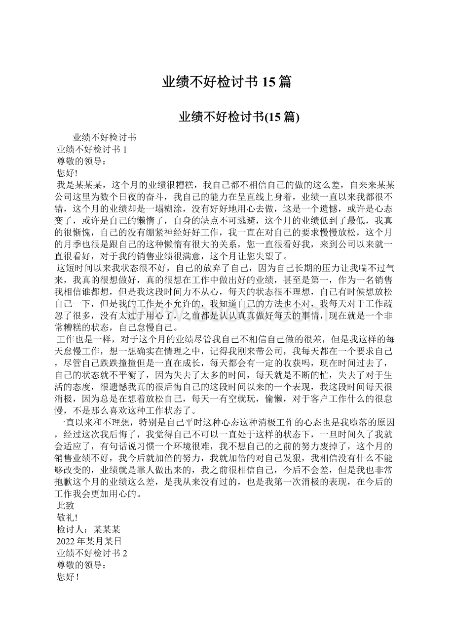 业绩不好检讨书15篇.docx_第1页