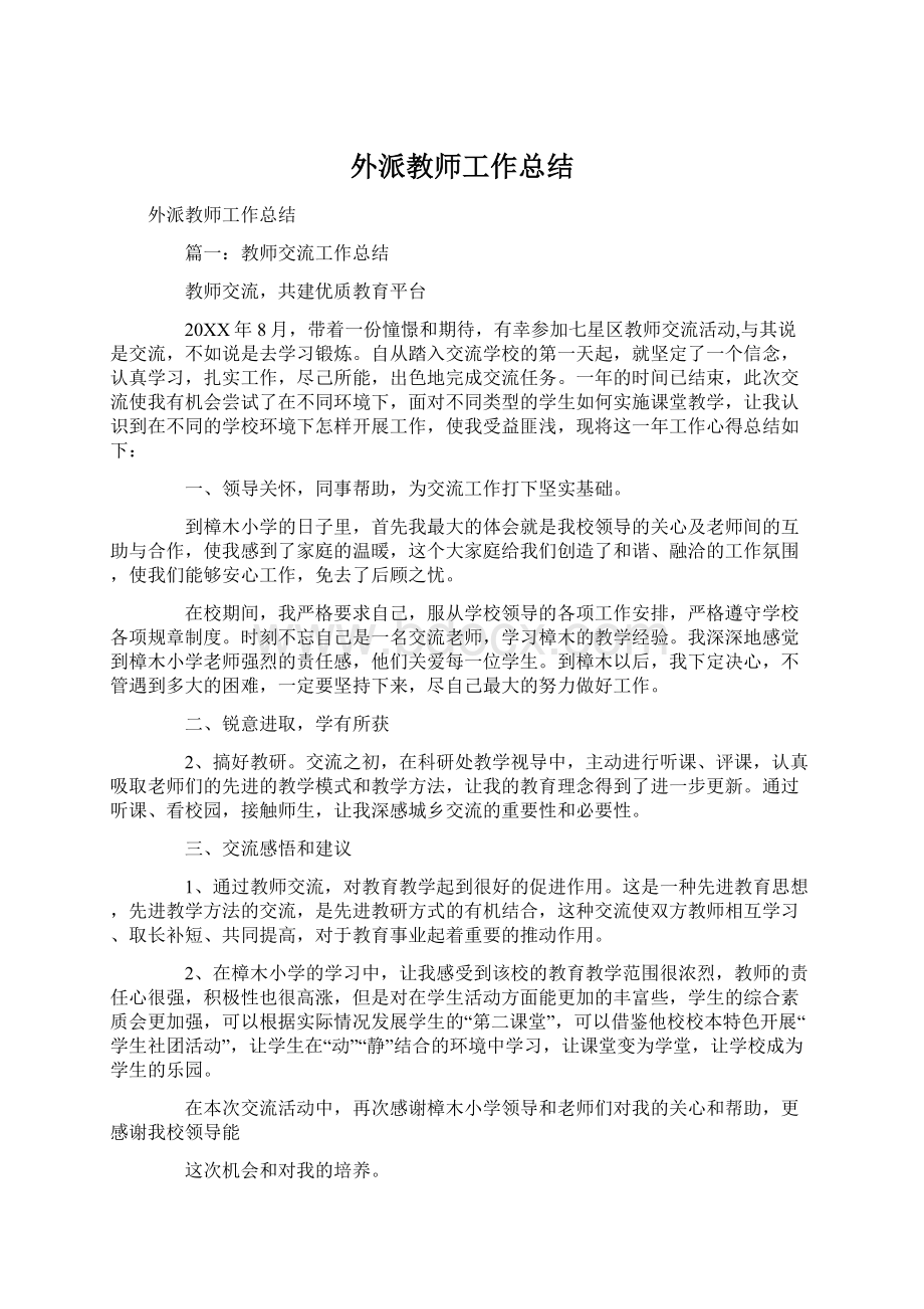 外派教师工作总结.docx