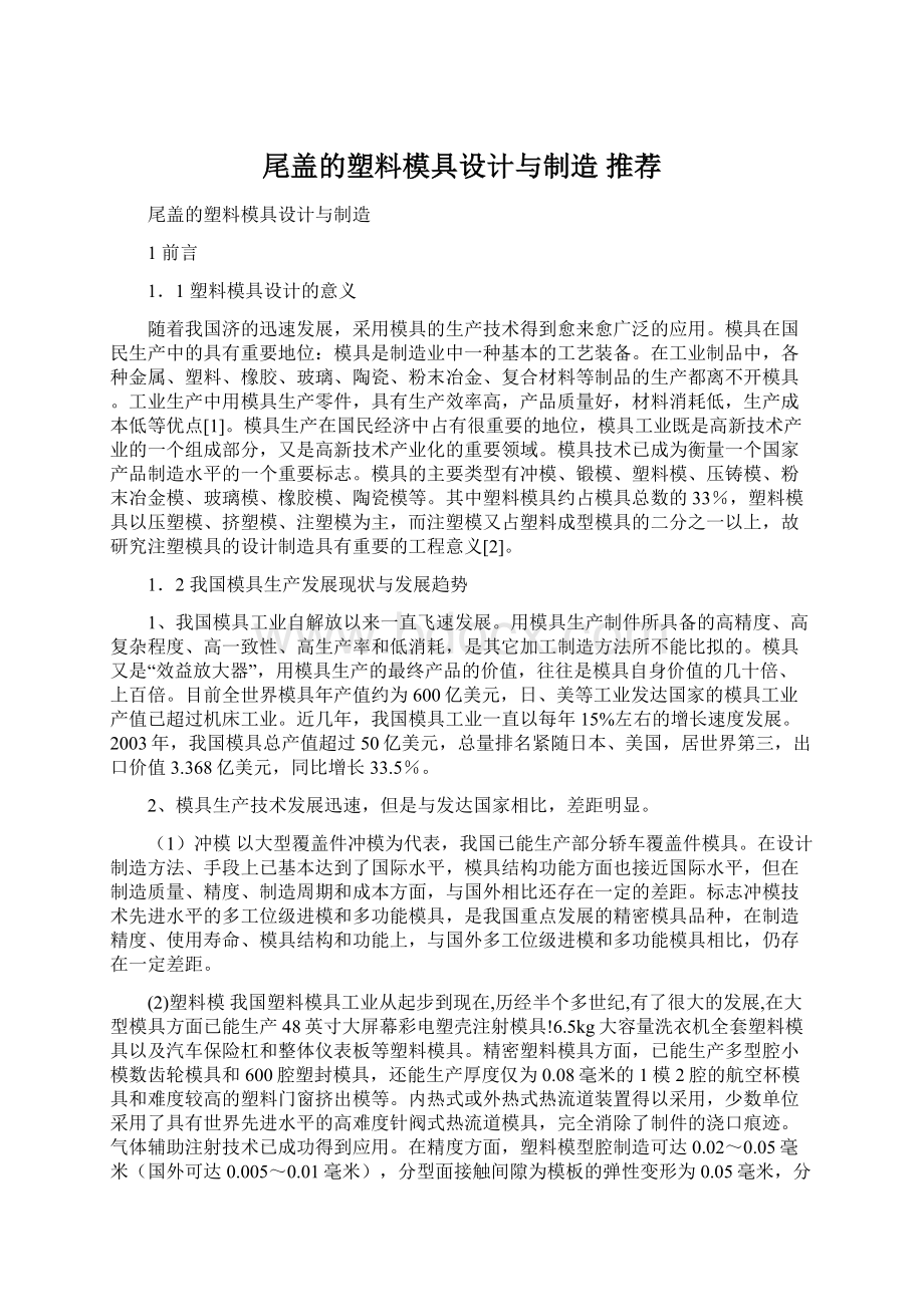 尾盖的塑料模具设计与制造 推荐.docx