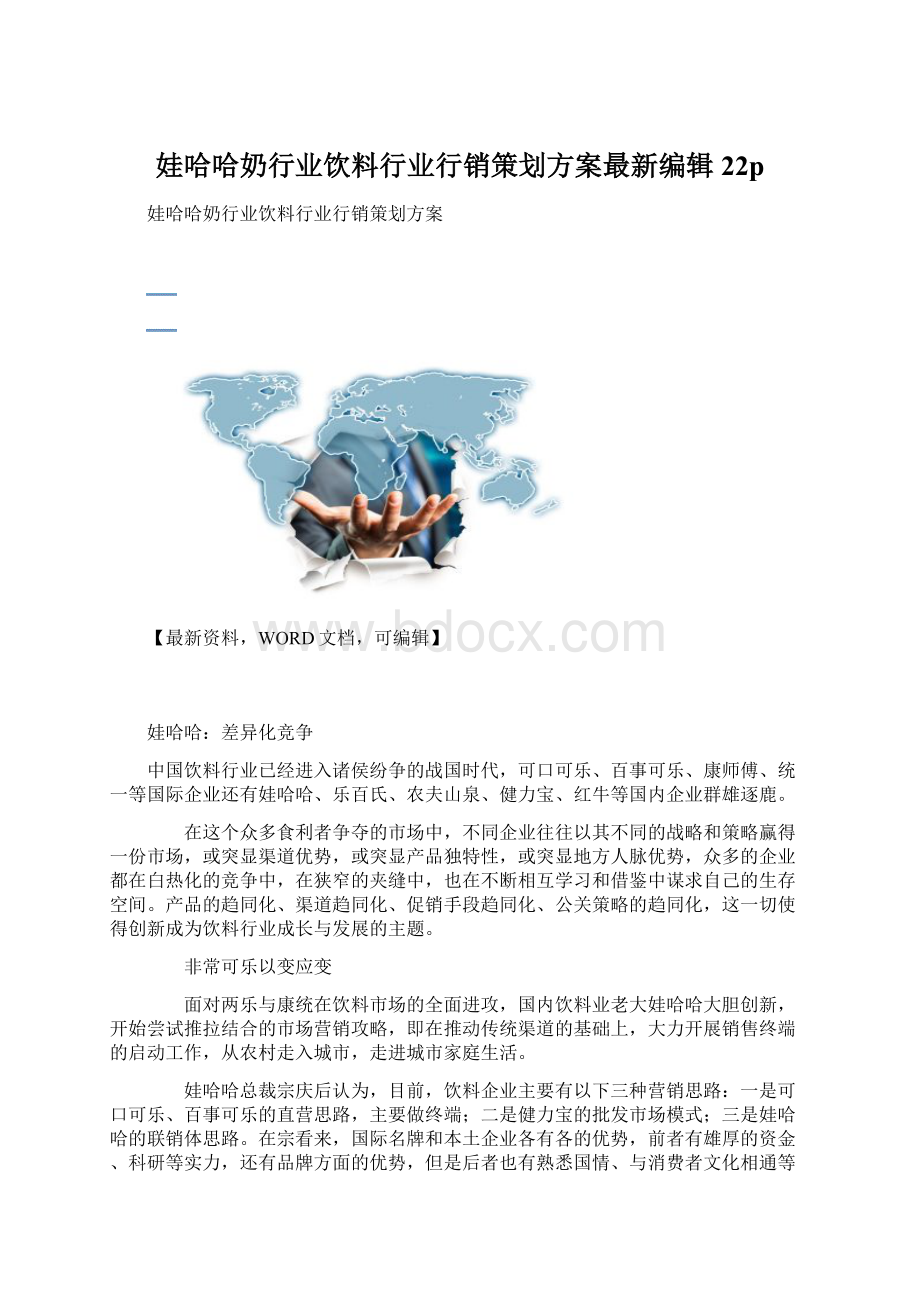 娃哈哈奶行业饮料行业行销策划方案最新编辑22pWord格式.docx_第1页