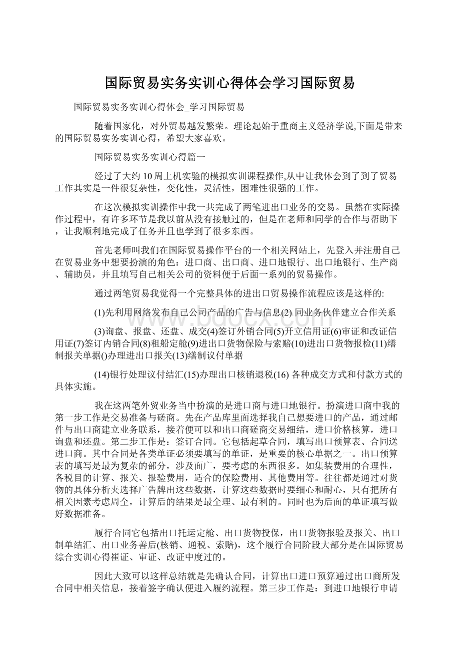 国际贸易实务实训心得体会学习国际贸易Word下载.docx