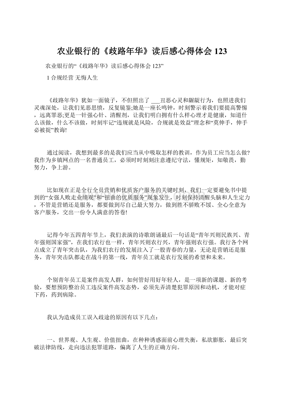 农业银行的《歧路年华》读后感心得体会123.docx