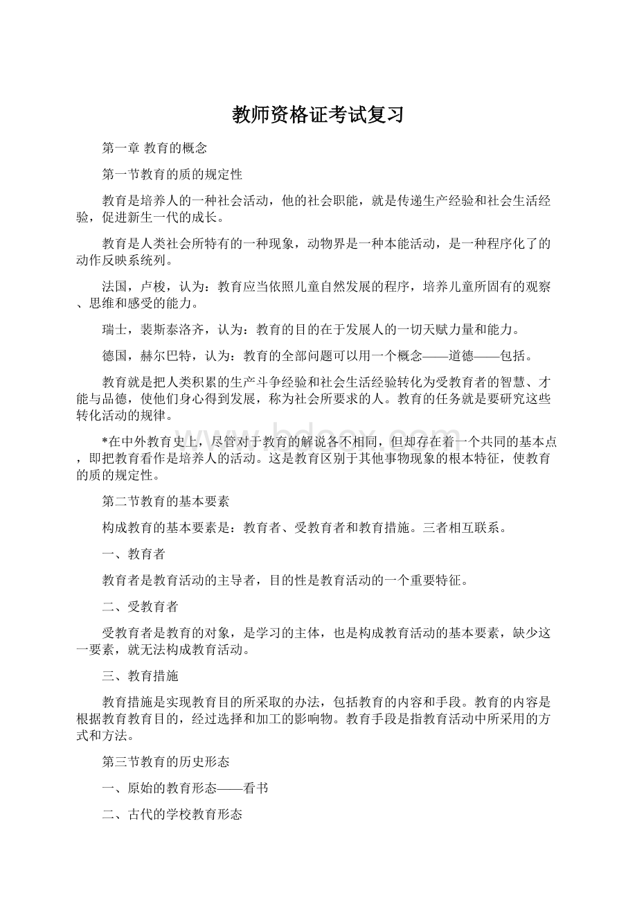 教师资格证考试复习.docx_第1页