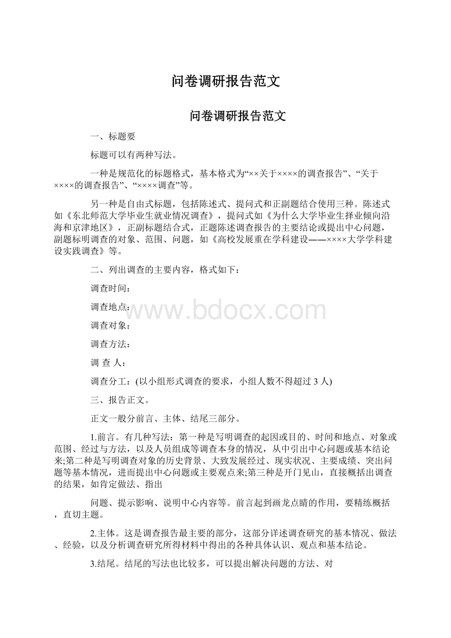 问卷调研报告范文.docx