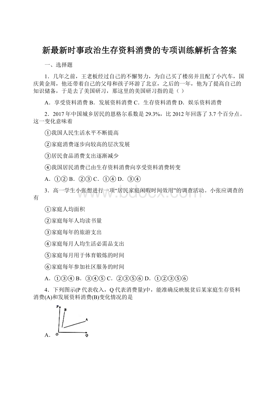 新最新时事政治生存资料消费的专项训练解析含答案文档格式.docx_第1页