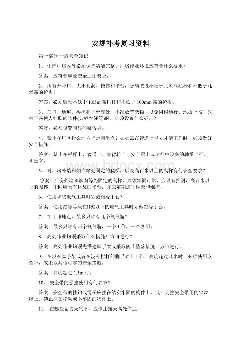 安规补考复习资料.docx