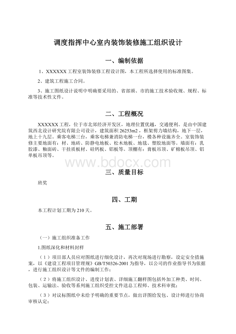 调度指挥中心室内装饰装修施工组织设计Word格式文档下载.docx_第1页