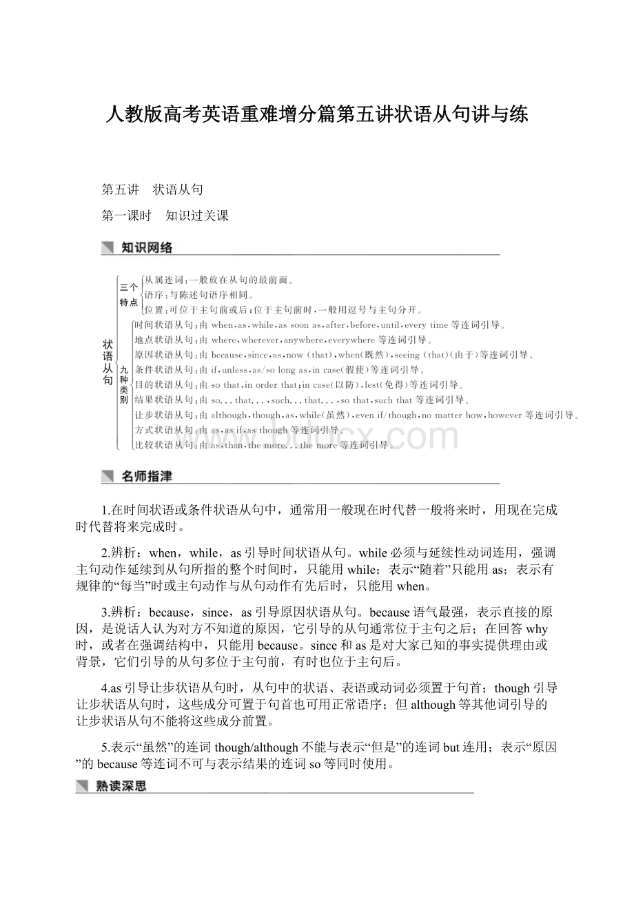 人教版高考英语重难增分篇第五讲状语从句讲与练Word格式.docx_第1页