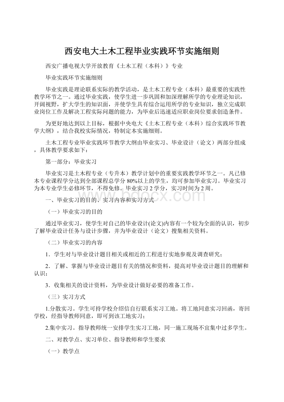 西安电大土木工程毕业实践环节实施细则Word下载.docx