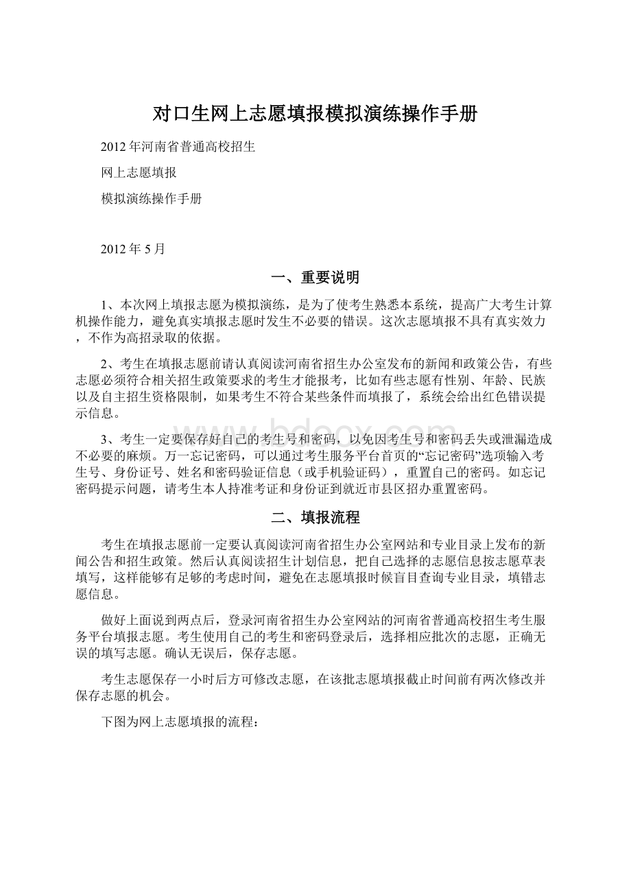 对口生网上志愿填报模拟演练操作手册.docx