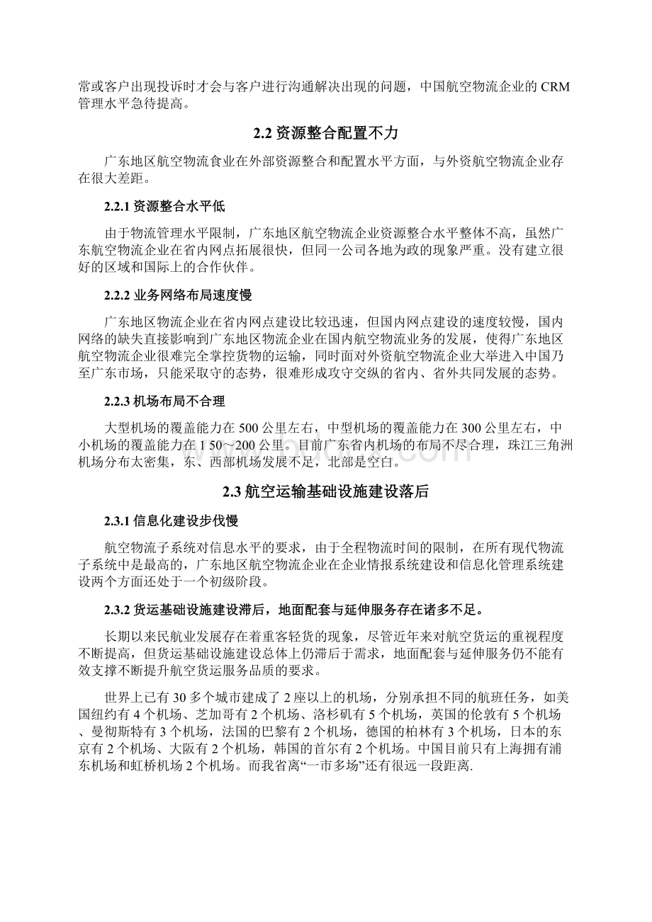 毕业论文 广东省航空运输存在的主要问题及其对策探讨文档格式.docx_第3页