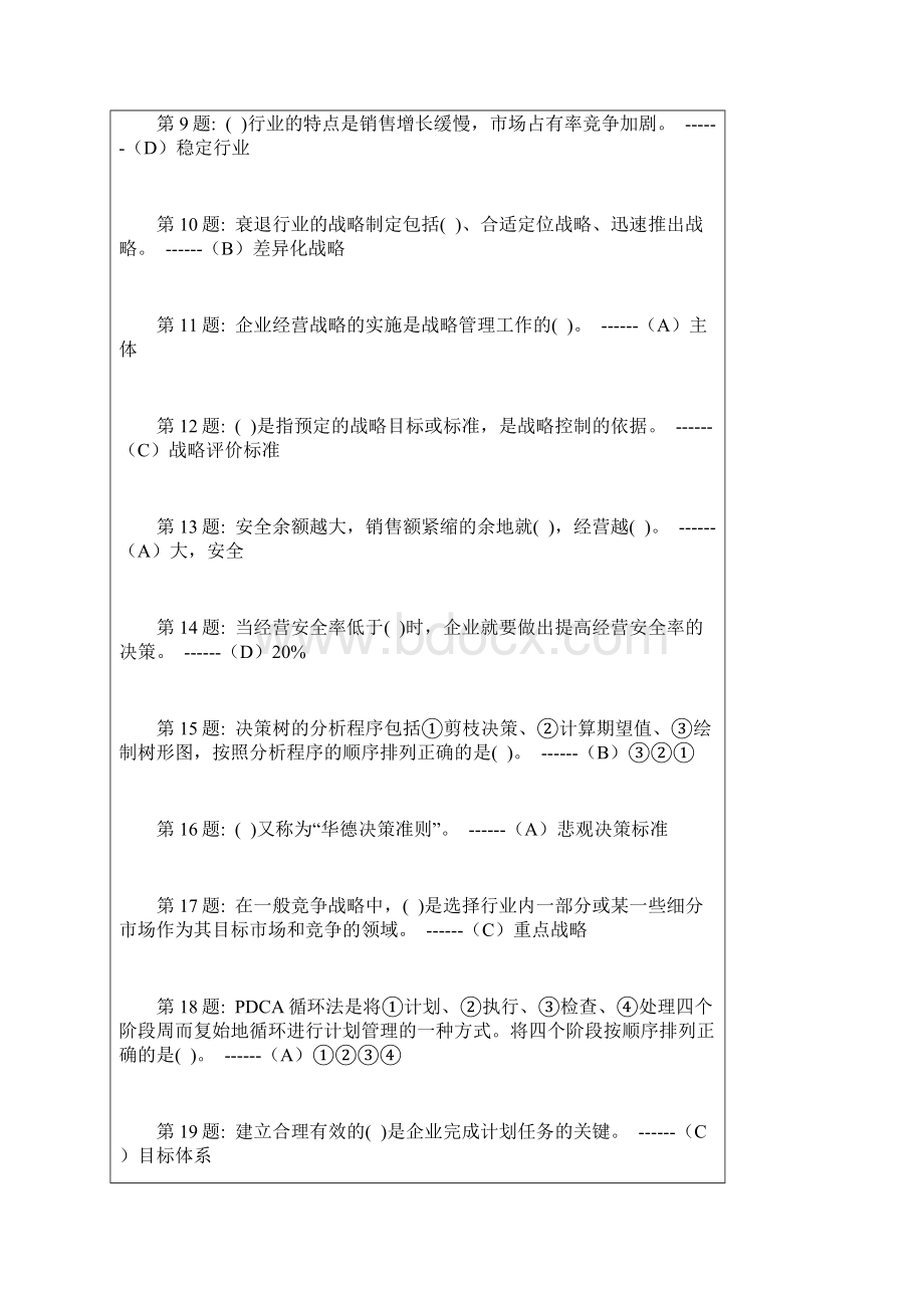 行政管理专业《管理学基础》形成性考核Word文档下载推荐.docx_第2页