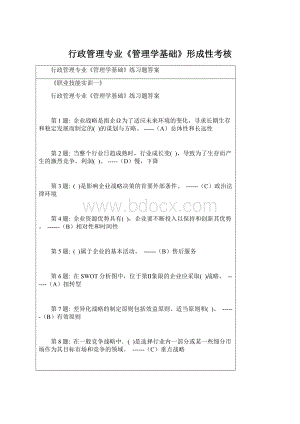 行政管理专业《管理学基础》形成性考核.docx