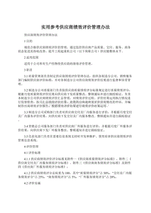 实用参考供应商绩效评价管理办法.docx