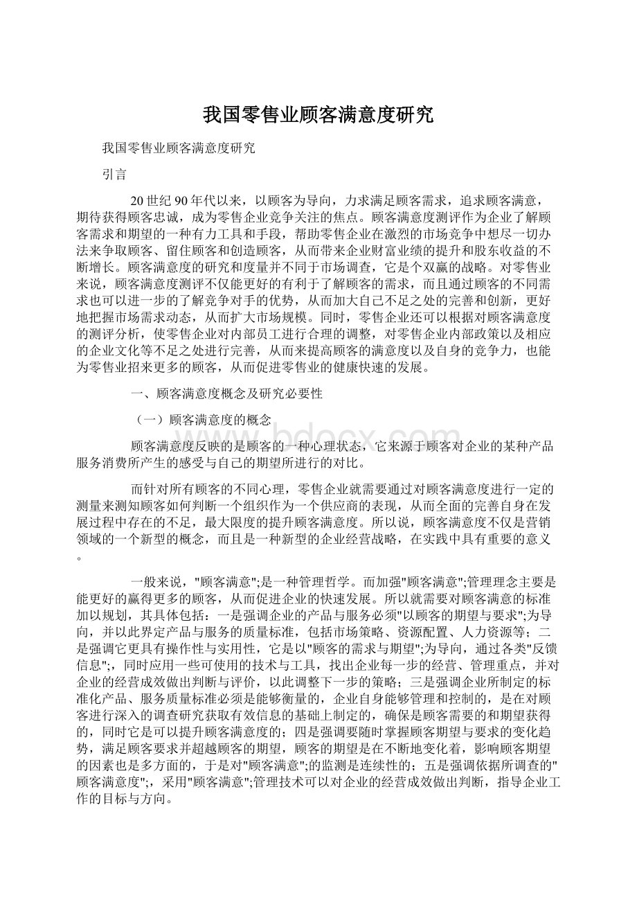 我国零售业顾客满意度研究.docx