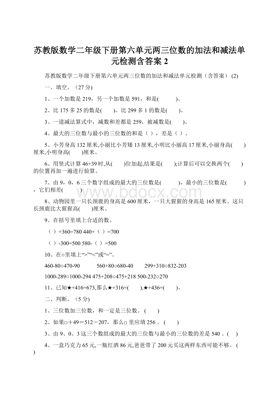 苏教版数学二年级下册第六单元两三位数的加法和减法单元检测含答案 2.docx_第1页