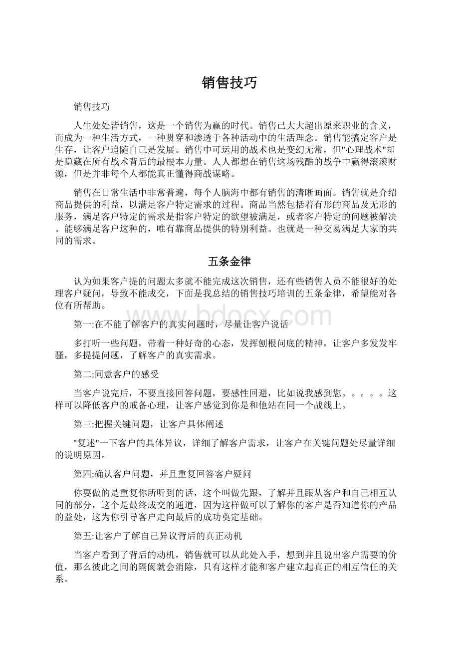 销售技巧Word格式.docx_第1页