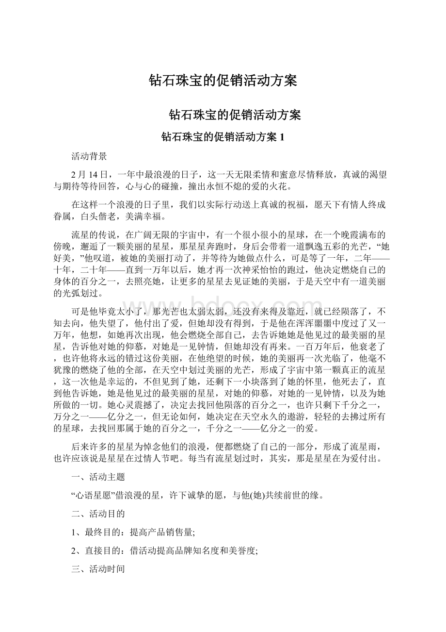 钻石珠宝的促销活动方案Word文档下载推荐.docx