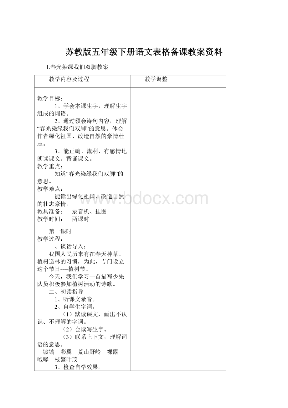 苏教版五年级下册语文表格备课教案资料.docx