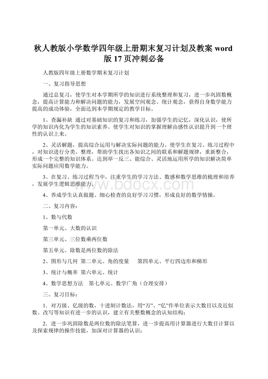 秋人教版小学数学四年级上册期末复习计划及教案word版17页冲刺必备.docx_第1页