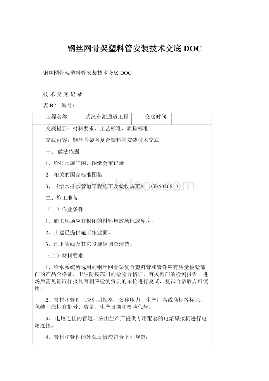 钢丝网骨架塑料管安装技术交底DOCWord格式文档下载.docx_第1页