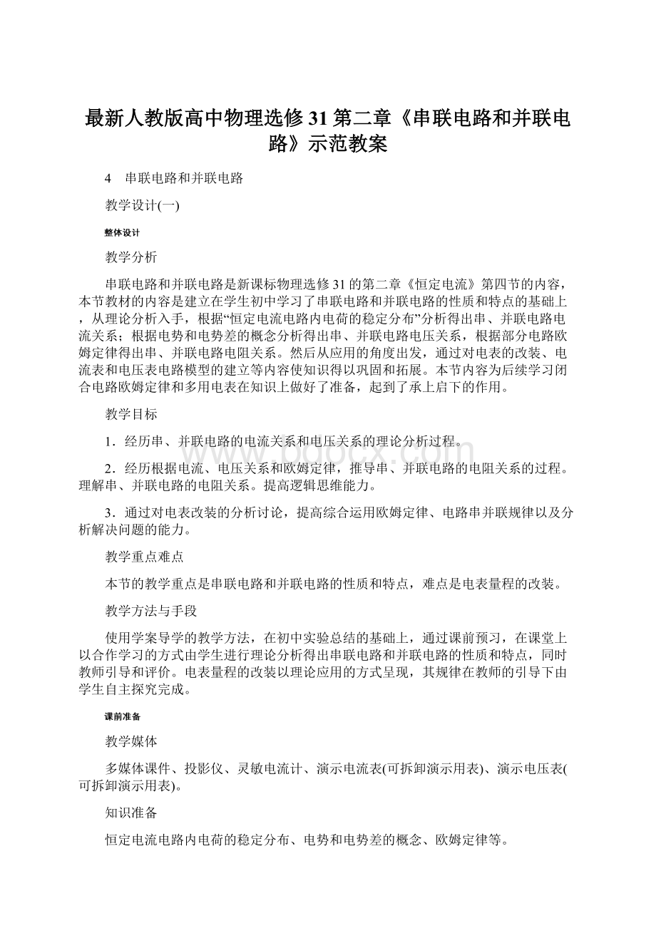 最新人教版高中物理选修31第二章《串联电路和并联电路》示范教案.docx