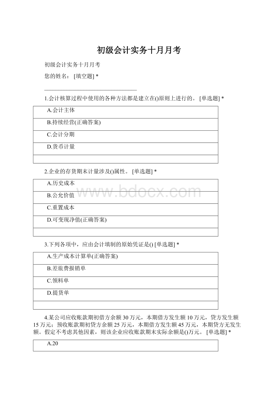 初级会计实务十月月考文档格式.docx_第1页