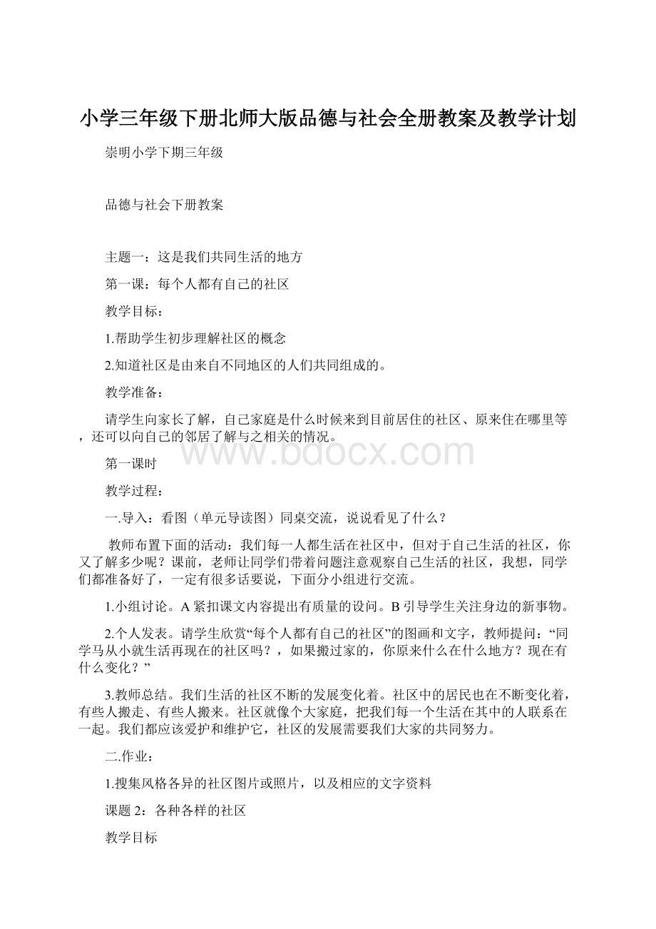 小学三年级下册北师大版品德与社会全册教案及教学计划Word文档格式.docx_第1页