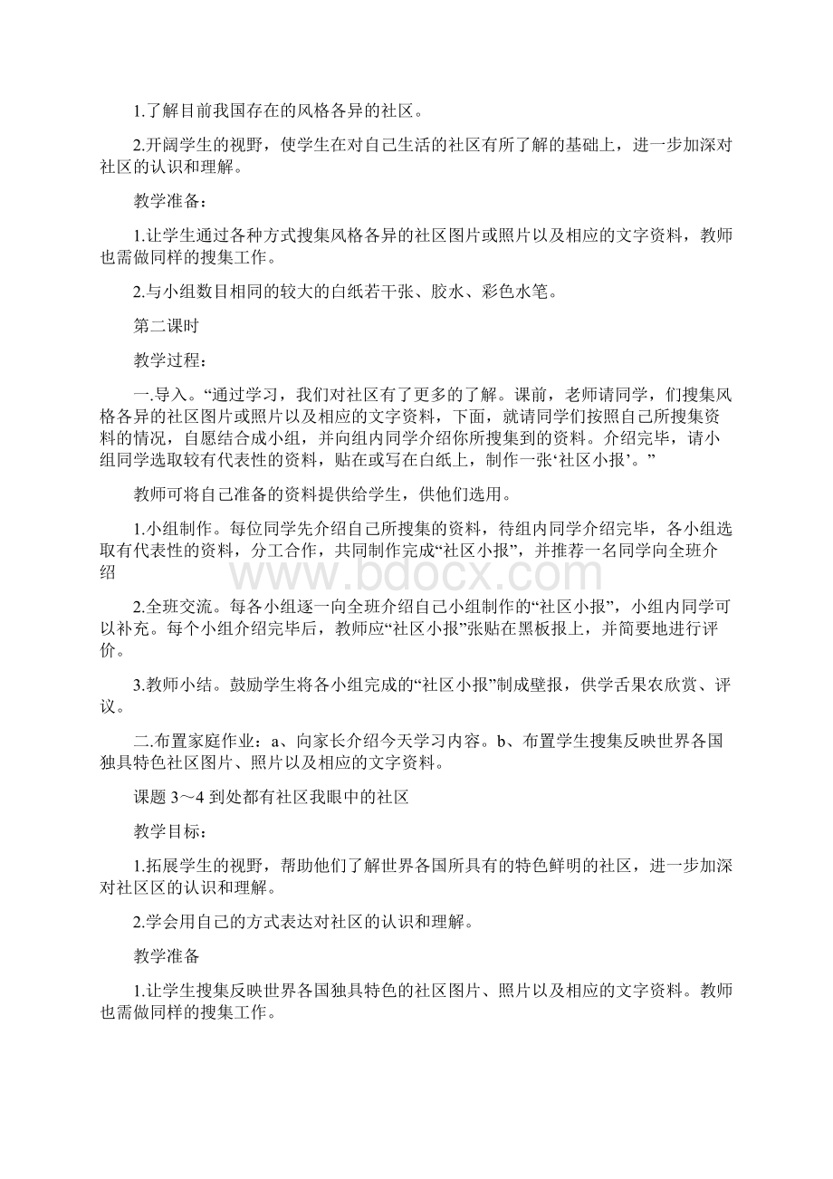 小学三年级下册北师大版品德与社会全册教案及教学计划Word文档格式.docx_第2页