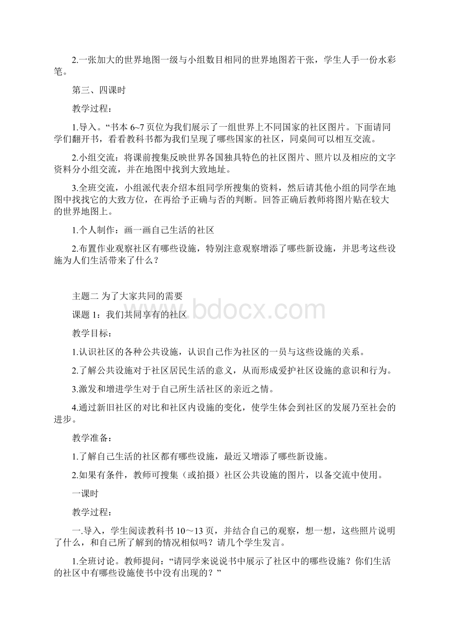 小学三年级下册北师大版品德与社会全册教案及教学计划Word文档格式.docx_第3页