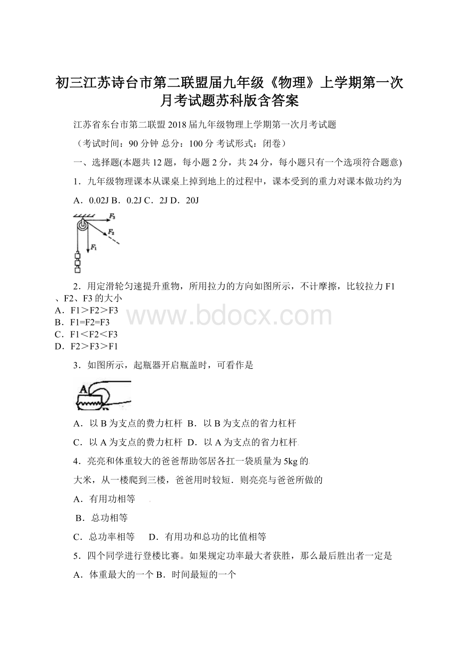 初三江苏诗台市第二联盟届九年级《物理》上学期第一次月考试题苏科版含答案Word文档下载推荐.docx_第1页