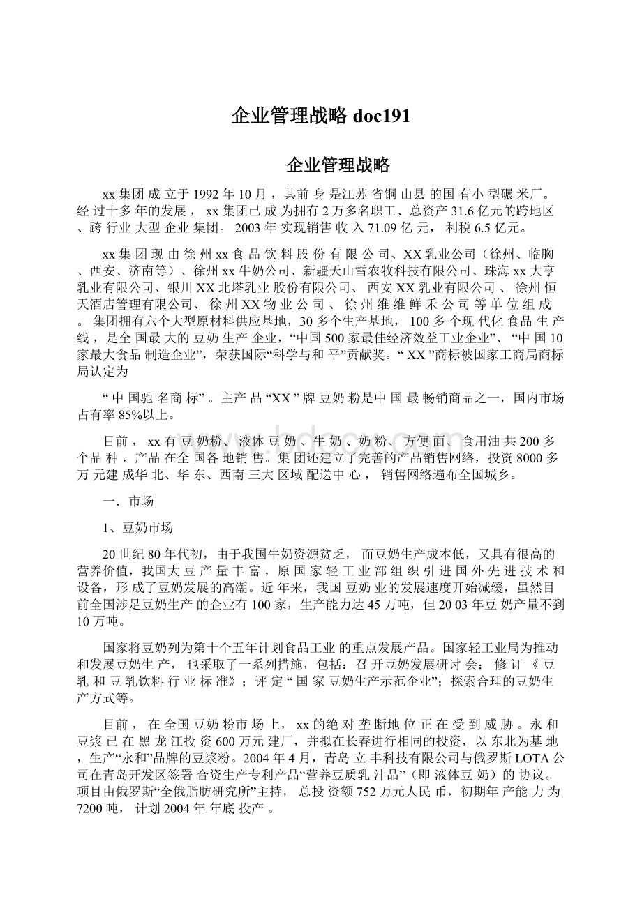 企业管理战略doc191.docx