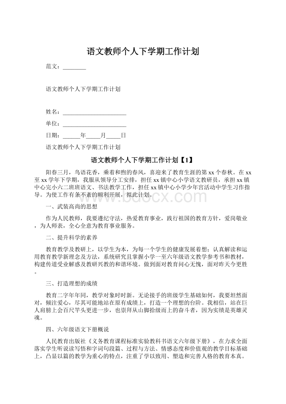 语文教师个人下学期工作计划文档格式.docx