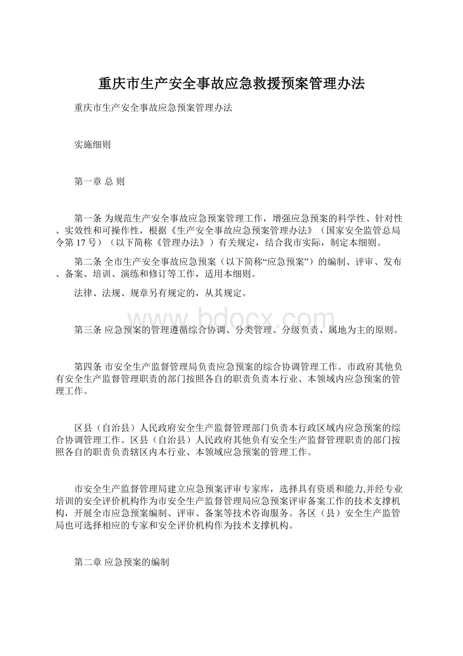 重庆市生产安全事故应急救援预案管理办法.docx_第1页