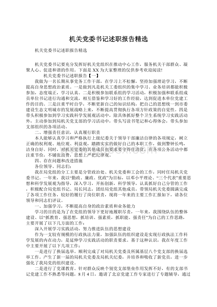 机关党委书记述职报告精选.docx_第1页