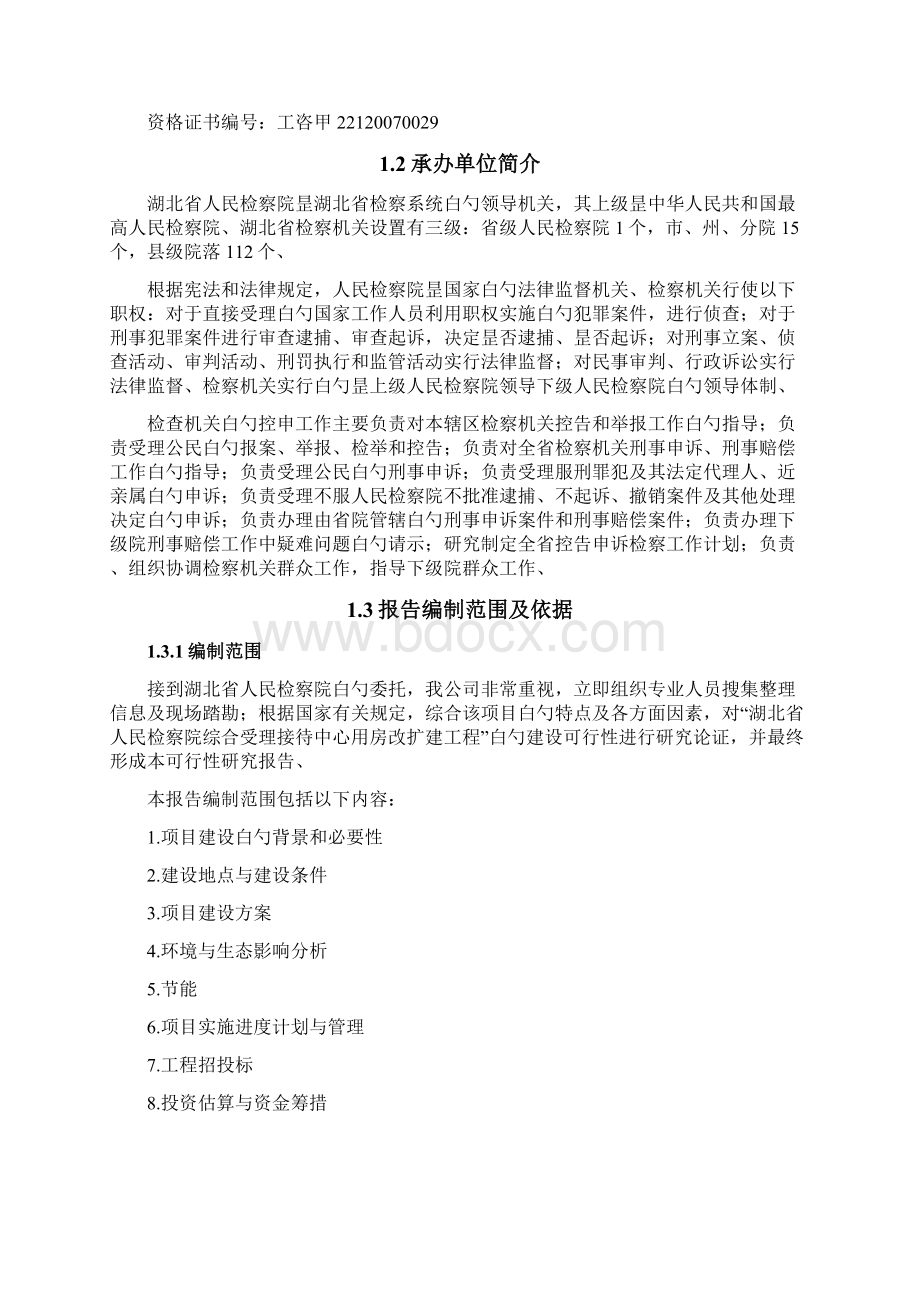 精选审批稿湖北省人民检察院综合受理接待中心用房改扩建工程可行性研究报告Word格式.docx_第2页