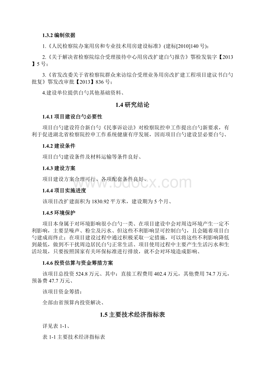 精选审批稿湖北省人民检察院综合受理接待中心用房改扩建工程可行性研究报告Word格式.docx_第3页