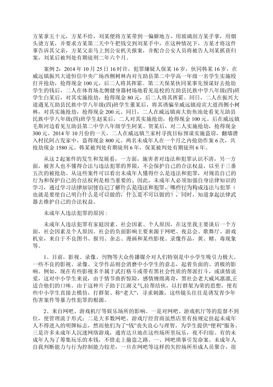 未成年人法制课讲稿.docx_第2页