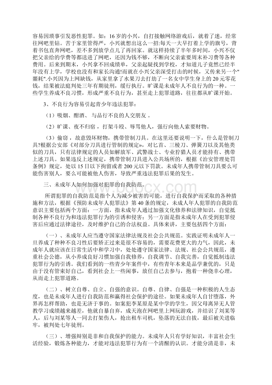 未成年人法制课讲稿.docx_第3页