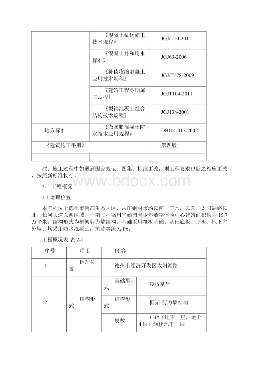 修改德州华嬉园青少年数字体验中心混凝土工程施工方案.docx_第3页