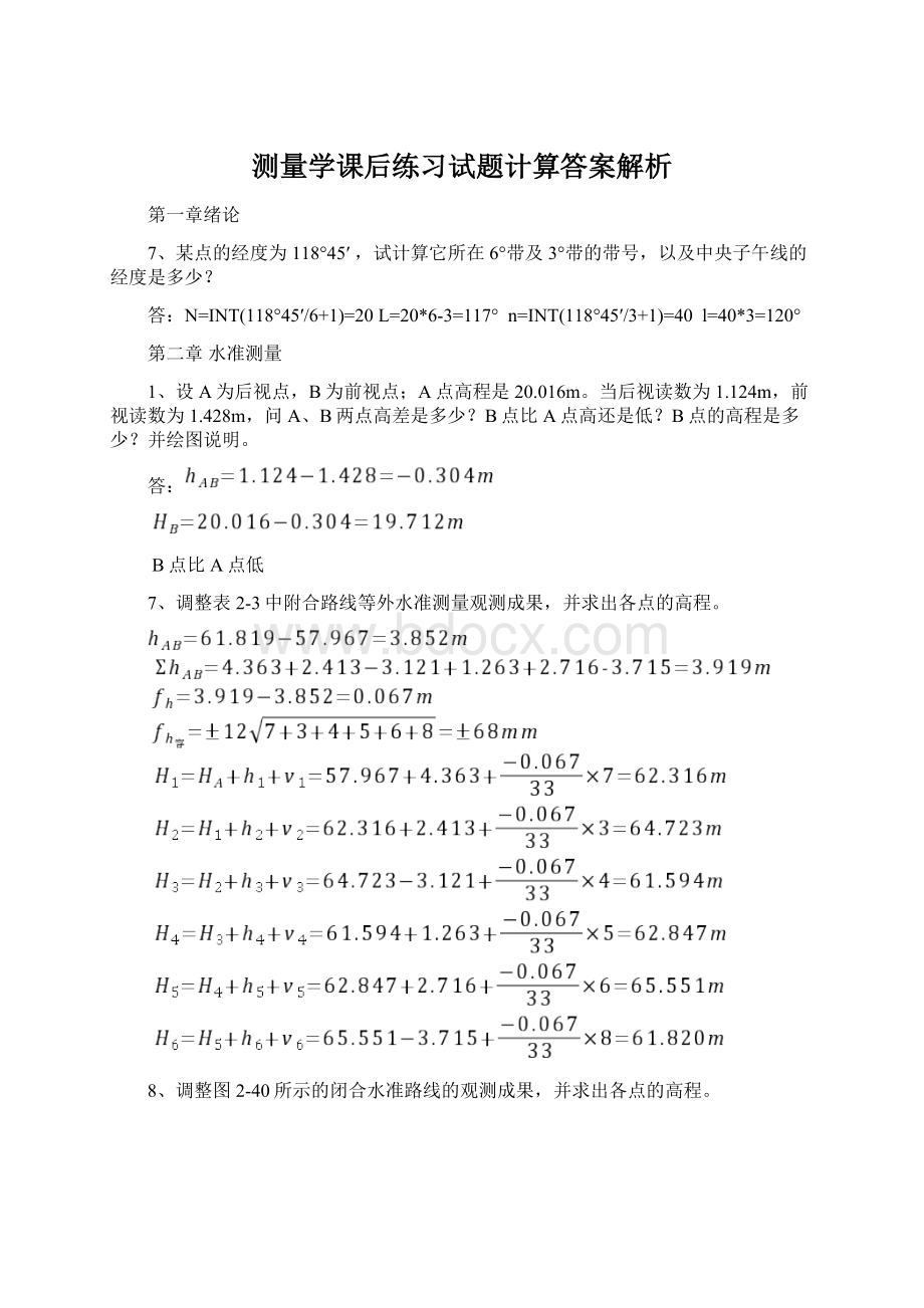 测量学课后练习试题计算答案解析.docx