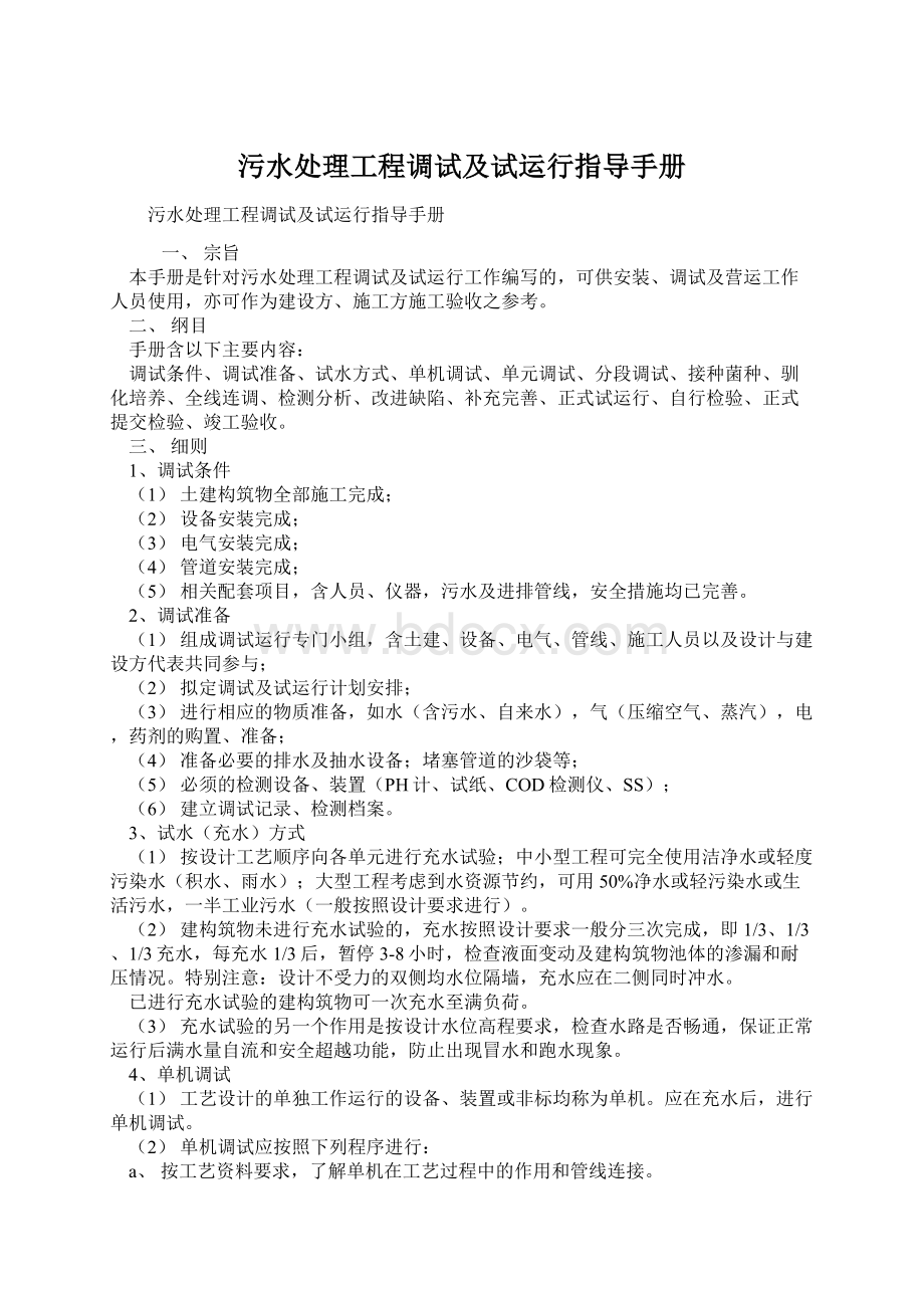 污水处理工程调试及试运行指导手册Word格式.docx