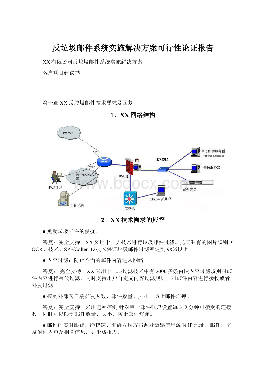 反垃圾邮件系统实施解决方案可行性论证报告Word格式文档下载.docx_第1页