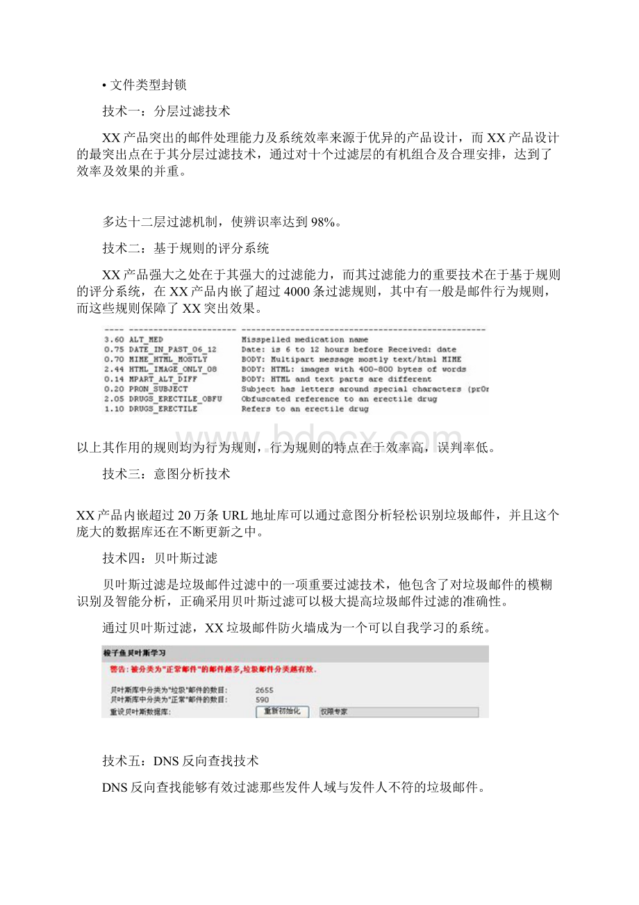 反垃圾邮件系统实施解决方案可行性论证报告Word格式文档下载.docx_第3页