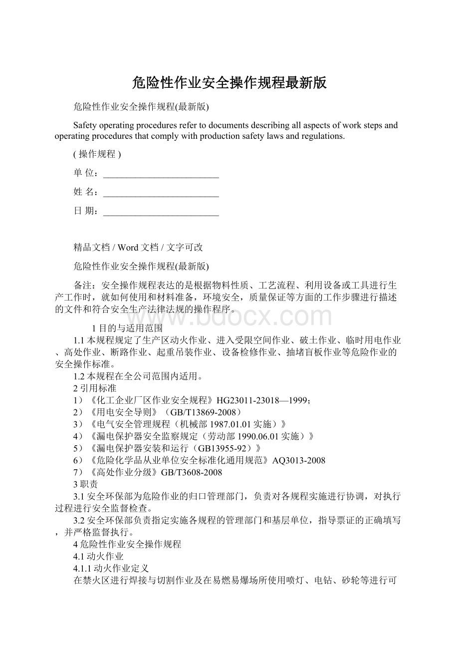 危险性作业安全操作规程最新版Word格式文档下载.docx